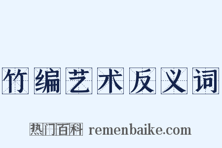 竹编艺术反义词是什么意思的图片